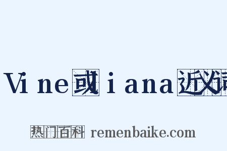 Vine或liana近义词是什么意思的图片